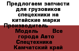 Предлогаем запчасти для грузовиков спецехники на китайские марки › Производитель ­ Sinotruk › Модель ­ 7 - Все города Авто » Спецтехника   . Камчатский край